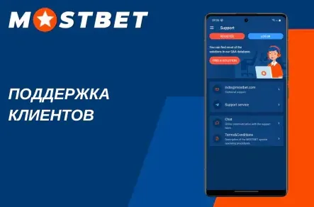 Служба поддержки Мостбет помогает проверить адрес зеркала